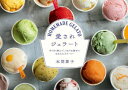 愛されジェラート ざくざく刻んで、ぐるぐる混ぜてなめらかクリーミー 本間節子/著
