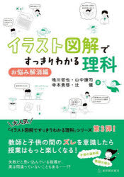 ■ISBN:9784491057262★日時指定・銀行振込をお受けできない商品になりますタイトルイラスト図解ですっきりわかる理科　お悩み解消編　鳴川哲也/〔ほか〕著ふりがないらすとずかいですつきりわかるりかおなやみ/かいしようへん発売日202504出版社東洋館出版社ISBN9784491057262大きさ126P　21cm著者名鳴川哲也/〔ほか〕著