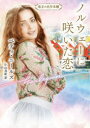 ノルウェーに咲いた恋 ベティ・ニールズ/著 片山真紀/訳
