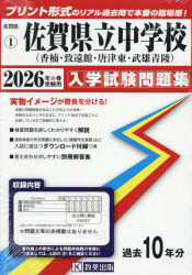 ’26　佐賀県立中学校(香楠・致遠館・唐