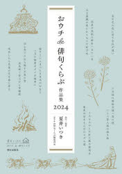 ■ISBN:9784255013992★日時指定・銀行振込をお受けできない商品になりますタイトルおウチde俳句くらぶ作品集　2024　夏井いつき/選句・鑑賞　おウチde俳句くらぶ編集部/編ふりがなおうちではいくくらぶさくひんしゆう20242024おうち/DE/はいく/くらぶ/さくひんしゆう20242024発売日202504出版社朝日出版社ISBN9784255013992大きさ245P　21cm著者名夏井いつき/選句・鑑賞　おウチde俳句くらぶ編集部/編