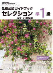 ■ISBN:9784411903136★日時指定・銀行振込をお受けできない商品になりますタイトル仏検公式ガイドブックセレクション準1級　文部科学省後援実用フランス語技能検定試験　2019−2023ふりがなふつけんこうしきがいどぶつくせれくしよんじゆんいつきゆう20192019ふつけん/こうしき/がいどぶつく/せれくしよん/じゆん1きゆう20192019もんぶかがくしようこうえんじつようふらんすごぎのうけんていしけん発売日202504出版社フランス語教育振興協会ISBN9784411903136大きさ230P　21cm