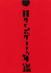 日本タイポグラフィ年鑑2025/NPO法人日本タイポグラフィ協会 パイ インターナショナル