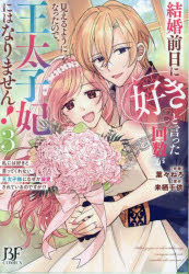 ■ISBN:9784813764335★日時指定・銀行振込をお受けできない商品になりますタイトル結婚前日に「好き」と言った回数が見えるようになったので、王太子妃にはなりません!　私には好きと言ってくれない王太子様になぜか溺愛されているのですが!?　3　葉々ねろ/作画　来栖千依/原作ふりがなけつこんぜんじつにすきといつたかいすうがみえるようになつたのでおうたいしひにわなりません33わたくしにわすきといつてくれないおうたいしさまになぜかできあいされているのですがび−えふこみつくす発売日202504出版社スターツ出版ISBN9784813764335大きさ1冊(ページ付なし)　19cm著者名葉々ねろ/作画　来栖千依/原作