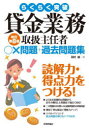 らくらく突破貸金業務取扱主任者○×問題+過去問題集 田村誠/著