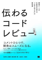 伝わるコードレビュー 開発チームの生産性を高める「上手な伝え方」の教科書 鳥井雪/著 久保優子/著 諸永彩夏/著 島田浩二/監修