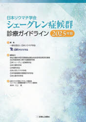 日本リウマチ学会シェーグレン症候群診療ガイドライン 2025年版 日本リウマチ学会/編集