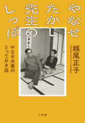 Paperbacks （Nonfiction） - やなせたかし先生のしっぽ　やなせ夫妻のとっておき話　越尾正子/著