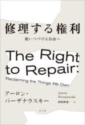 修理する権利 使いつづける自由へ アーロン・パーザナウスキー/著 西村伸泰/訳