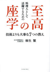 料理人として活躍するための至高の座学　技術よりも大事な7つの教え　麻生繁/著