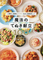 ■ISBN:9784847075445★日時指定・銀行振込をお受けできない商品になりますタイトル魔法のてぬき献立100　人類史上最高にラクチンなのに超美味しい!　てぬキッチン/著ふりがなまほうのてぬきこんだてひやくまほう/の/てぬき/こんだて/100じんるいしじようさいこうにらくちんなのにちようおいしい発売日202505出版社ワニブックスISBN9784847075445大きさ127P　26cm著者名てぬキッチン/著
