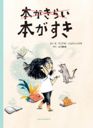 本がきらい本がすき　マリアホ・イルストゥラホ/さく・え　小川紗良/やく