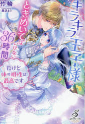キラキラ王子様にときめいてはいけない36時間　だけど体の相性は最高です　竹輪/著