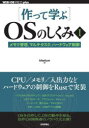 〈作って学ぶ〉OSのしくみ 1 メモリ管理、マルチタスク、ハードウェア制御 hikalium/著