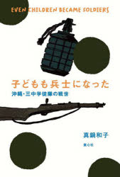 子どもも兵士になった　沖縄・三中学徒隊の戦世　真鍋和子/著　多屋光孫/絵