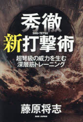Other - 秀徹 新打撃術 : 超弩級の威力を生む深層筋操作/藤原将志 ビー・エー・ビー・ジャパン