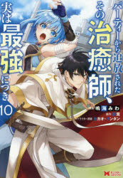 パーティーから追放されたその治癒師、実は最強につき　10　鳴海みわ/漫画　影茸/原作　カカオ・ランタン/キャラクター原案