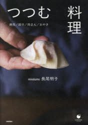 つつむ料理　焼売/餃子/肉まん/おやき　minokamo/著