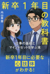■ISBN:9784800593207★日時指定・銀行振込をお受けできない商品になりますタイトル新卒1年目の教科書　仕事の基礎とマインドセットを学ぶ本　内山早苗/著ふりがなしんそついちねんめのきようかしよしんそつ/1ねんめ/の/きようかしよしごとのきそとまいんどせつとおまなぶほん発売日202505出版社日本能率協会マネジメントセンターISBN9784800593207大きさ254P　19cm著者名内山早苗/著