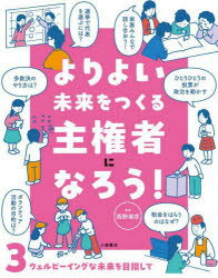よりよい未来をつくる主権者になろう!　3　ウェルビーイングな未来を目指して　西野偉彦/監修