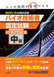 中級バイオ技術者認定試験対策問題集　2025年12月試験対応版　日本バイオ技術教育学会中級バイオ技術者..