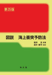 図説海上衝突予防法 福井淡/原著
