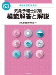 乐天商城 - 気象予報士試験模範解答と解説　令和6年度第2回　天気予報技術研究会/編