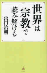 ■ISBN:9784815627065★日時指定・銀行振込をお受けできない商品になりますタイトル世界は宗教で読み解ける　出口治明/著ふりがなせかいわしゆうきようでよみとけるえすび−しんしよ692SB/しんしよ692発売日202505出版社S...