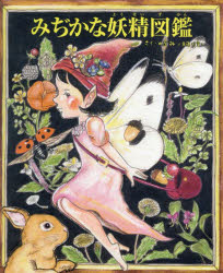 みぢかな妖精図鑑