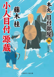 小人目付源蔵　藤木桂/著