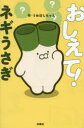 おしえて!ネギうさぎ うめぼしちゃん/作