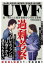 UWF過剰考察 佐山聡、前田日明、藤原喜明、高田延彦、船木誠勝 第一次から3派分裂後までの10大事件 別冊宝島編集部/編 1,760円