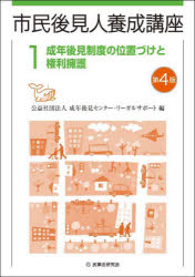 市民後見人養成講座　1　成年後見制度の位置づけと権利擁護　成年後見センター・リーガルサポート/編