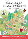 虫といっしょに!オーガニックな庭づくり 曳地トシ/著 曳地義治/著