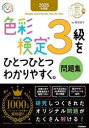 色彩検定3級をひとつひとつわかりやすく。問題集 2025年度版 熊谷佳子/著