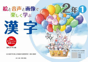 絵と音声と画像で楽しく学ぶ漢字　児童のタブレットに配信できる　2年1　原田善造/他企画・編著