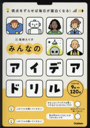 Other - みんなのアイデアドリル　視点をずらせば毎日が面白くなる!　尾崎えり子/著