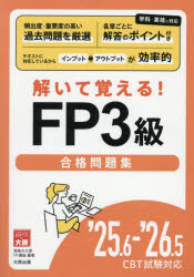 解いて覚える!FP3級合格問題集　’25．6−’26．5　資格の大原FP講座/著