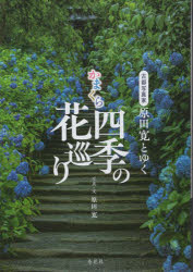 ■ISBN:9784908004551★日時指定・銀行振込をお受けできない商品になりますタイトル古都写真家原田寛とゆくかまくら四季の花巡り　原田寛/著ふりがなことしやしんかはらだひろしとゆくかまくらしきのはなめぐり発売日202504出版社トーカISBN9784908004551大きさ153，15P　21cm著者名原田寛/著