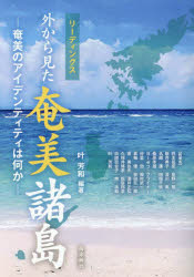リーディングス外から見た奄美諸島　奄美のアイデンティティは何か　叶芳和/編著　四本延宏/〔ほか〕執筆