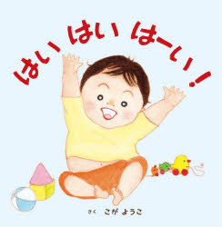 ■ISBN:9784907613563★日時指定・銀行振込をお受けできない商品になりますタイトルはいはいはーい!　こがようこ/さくふりがなはいはいは−い発売日202505出版社瑞雲舎ISBN9784907613563大きさ1冊(ページ付なし)　20cm著者名こがようこ/さく