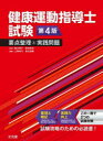 健康運動指導士試験要点整理と実践問題 稲次潤子/監修 野田哲由/監修 上岡尚代/編集 田辺達磨/編集