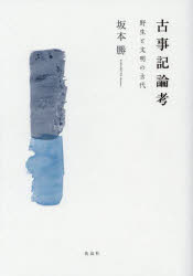 Rakuten - 古事記論考　野生と文明の古代　坂本勝/著