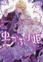 虫かぶり姫 10/講談社・一迅社