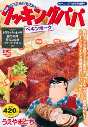 クッキングパパ　ペキンポーク　うえやまとち/著
