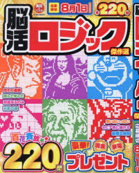 脳活ロジック傑作選