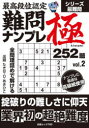 最高段位認定難問ナンプレ極252題 vol.2 たきせあきひこ/著
