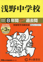 浅野中学校 8年間＋3年スーパー過去問/声の教育社