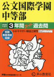 ■ISBN:9784799681060★日時指定・銀行振込をお受けできない商品になりますタイトル公文国際学園中等部　3年間スーパー過去問ふりがなくもんこくさいがくえんちゆうとうぶ3ねんかんす−ぱ−かこもん2026ちゆうがくじゆけん339発売日202504出版社声の教育社ISBN9784799681060