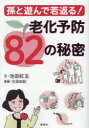 孫と遊んで若返る!老化予防82の秘密 池田紅玉/文 太田由紀/漫画